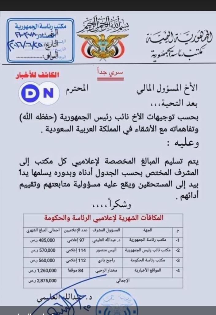 مصدر مطلع ينفي صحة وثيقة مزورة ادعت صرف مبالغ باهظة من قبل مكتب رئاسة الجمهورية 