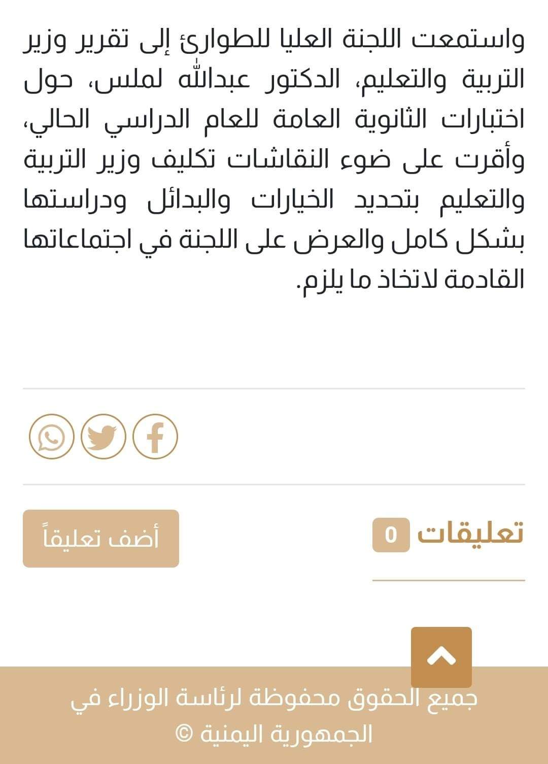 وزارة التربية والتعليم، جدل مابين إلغاء وتأجيل الإمتحانات الوزارية لطلاب الثانوية العامة 