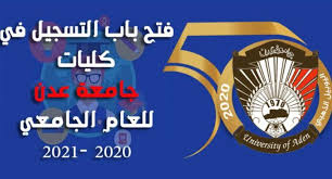 في جامعة عدن التسجيل والقبول بالهاتف المحمول