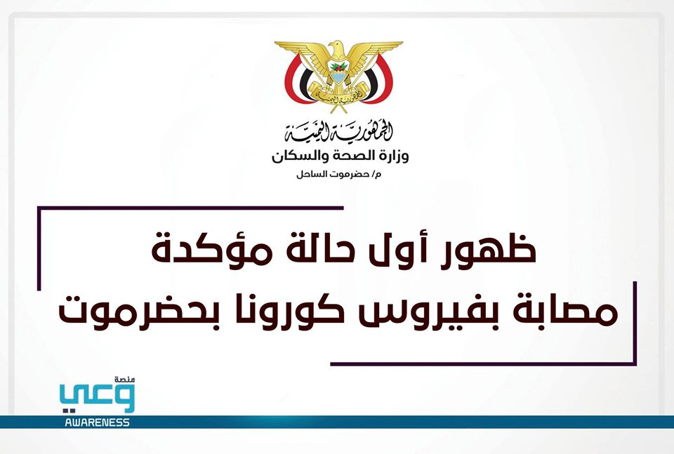 إعلان هام من لجنة الطوارئ اليمنية لمواجهة وباء كورونا 