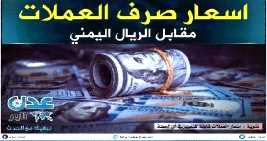 استقرار سعر صرف العملات عند تداولات الأمس