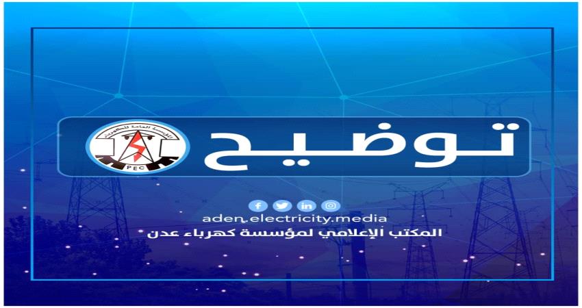 ساعات التشغيل والإنطفاء للكهرباء في عدن اليوم
