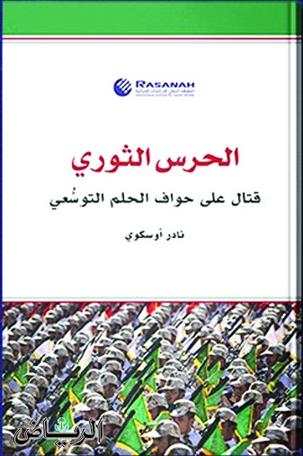 الحرس الثوري.. كتاب أيراني يوضح توسع إيران في اليمن