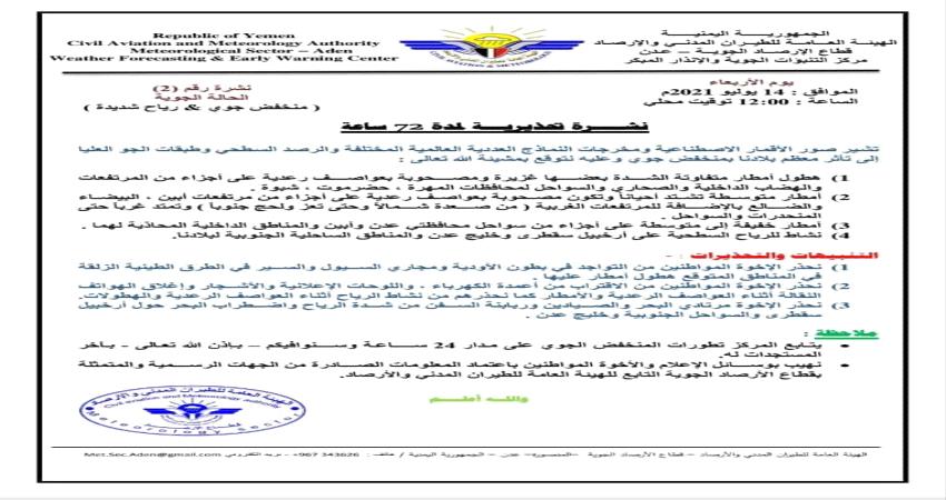 تحذير جديد من الأرصاد الجوية لمدة 72 ساعة في عدن ومحافظات اخرى