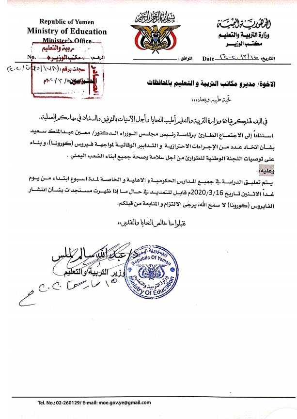 تعليق الدراسة في كافة جامعات اليمن والمدارس الخاصة كإجراء إحترازي