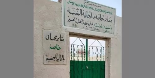 مصر.. دفن 40 مواطناً يمنياً خلال أربعين يومًا بمعدل وفاة واحدة كل يوم