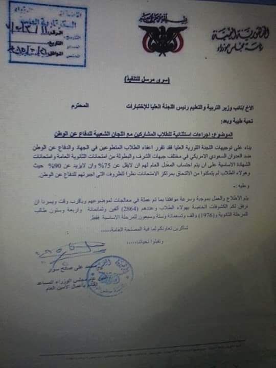 مقابل القتال في صفوفها .. مليشيا الحوثي تعفي طلاب الثانوية والأساسية من الإمتحانات- وثيقة