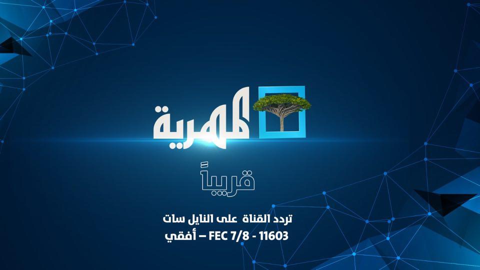 رسميا .. قناة “المهرية” اليمنية تعلن بدء انطلاق بثها التجريبي