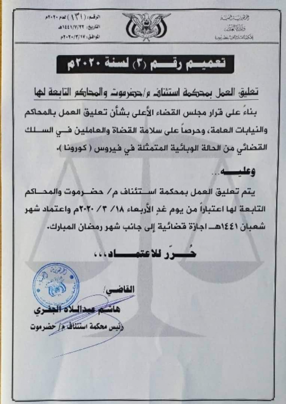 تعليق العمل بمحاكم ونيابات حضرموت بسبب كورونا