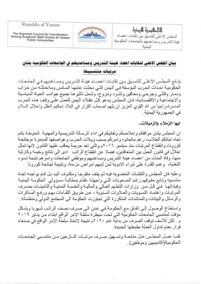 الجامعات اليمنية تطالب رئاسة الوزراء بصرف رواتب منتسبيها
