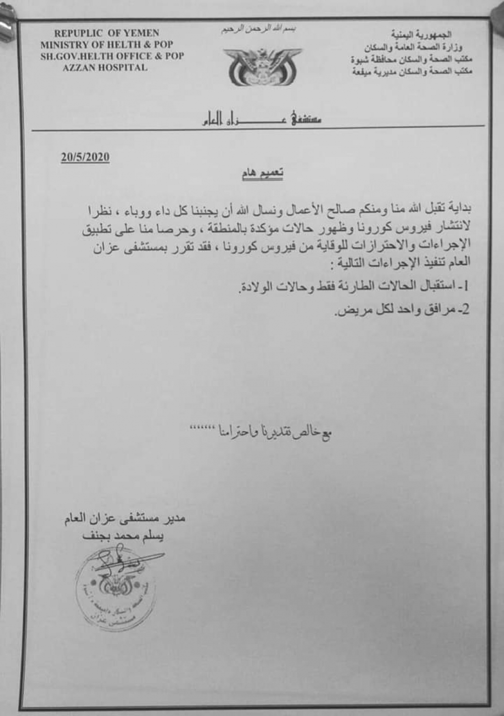 كورونا في شبوة : بعد ظهور حالات مؤكدة في شبوة ، مستشفى عزان يصدر تعميما هاما