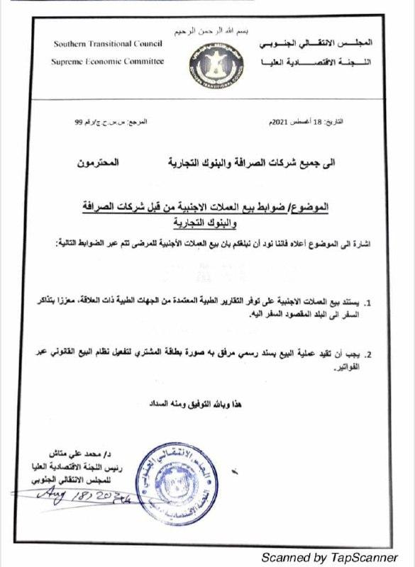 تعميم من اللجنة الاقتصادية في عدن بشأن بيع العملات الاجنبية