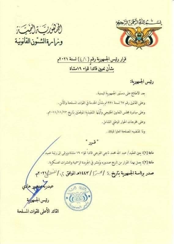 قرار جمهوري بتعيين قائدٍ جديد للواء 19 مشاة في محافظة شبوة