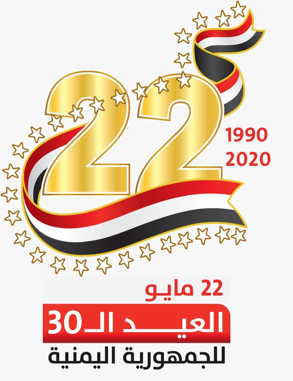 22 مايو النقطة المضيئة الأكثر إشراقاً في حياة اليمنيين