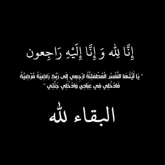 تعزية ومواساة للعميد الركن/ الخضر المزمبر