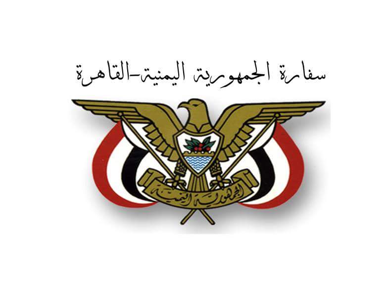 سفارة بلادنا بالقاهرة تثمن موقف القيادة المصرية من قضية اليمن