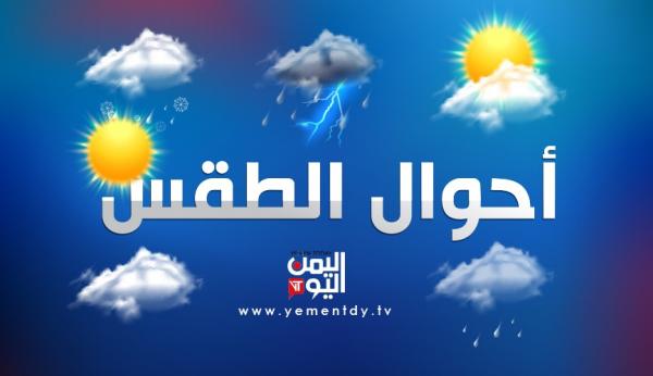 الأرصاد ينبه جميع المواطنين في المحافظات الجبلية اليمنية