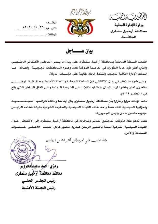 محافظة ارخبيل سقطرى ترفض بيان الانتقالي وتؤكد تمسكها بشرعية الرئيس هادي