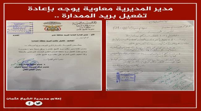 مدير عام الشيخ عثمان معاوية يوجه بإعادة تفعيل بريد الممدارة