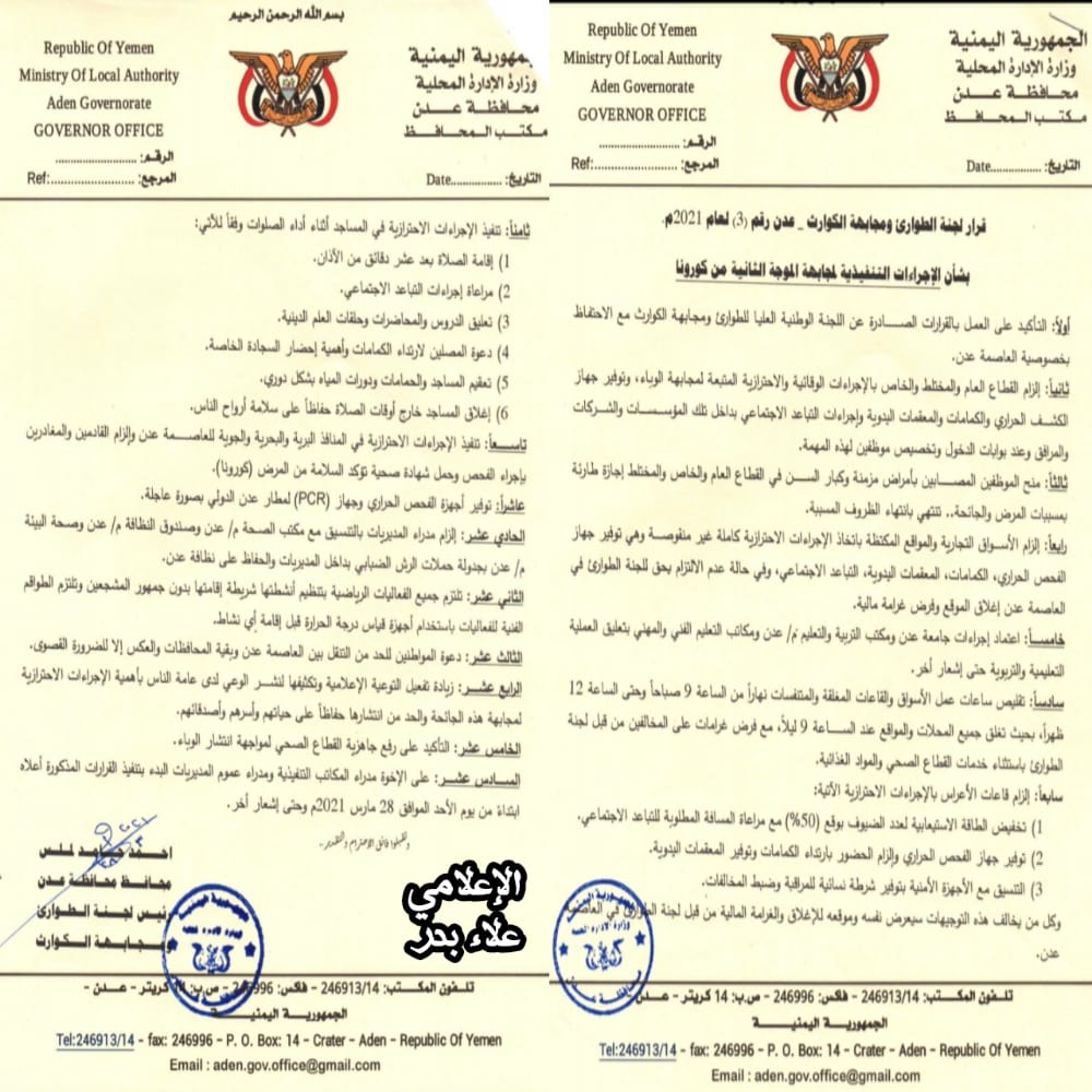 إعلان فرض الحظر الجزئي بعدن لمواجهة وباء كورونا
