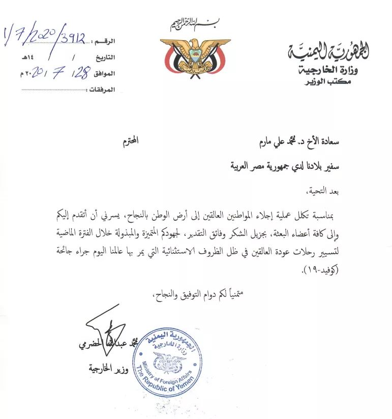 وزارة الخارجية تثني على جهود السفارة اليمنية  بالقاهرة لجهودها في  عملية إجلاء العالقين