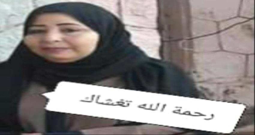 وفاة قيادية محلية وتربوية في عدن 