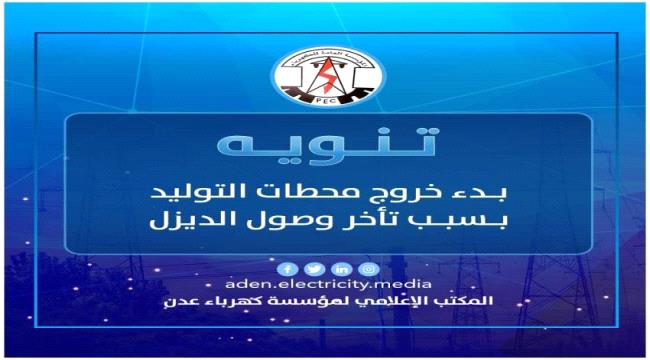 بدء الخروج التدريجي لعدد من محطات الكهرباء بعدن