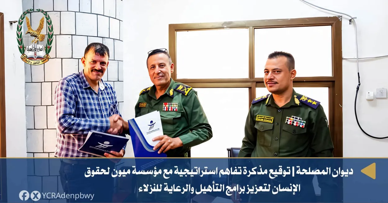 رئيس مصلحة التأهيل والإصلاح يوقع مذكرة تفاهم استراتيجية مع منظمة ميون لحقوق الإنسان لتعزيز برامج التأهيل والرع