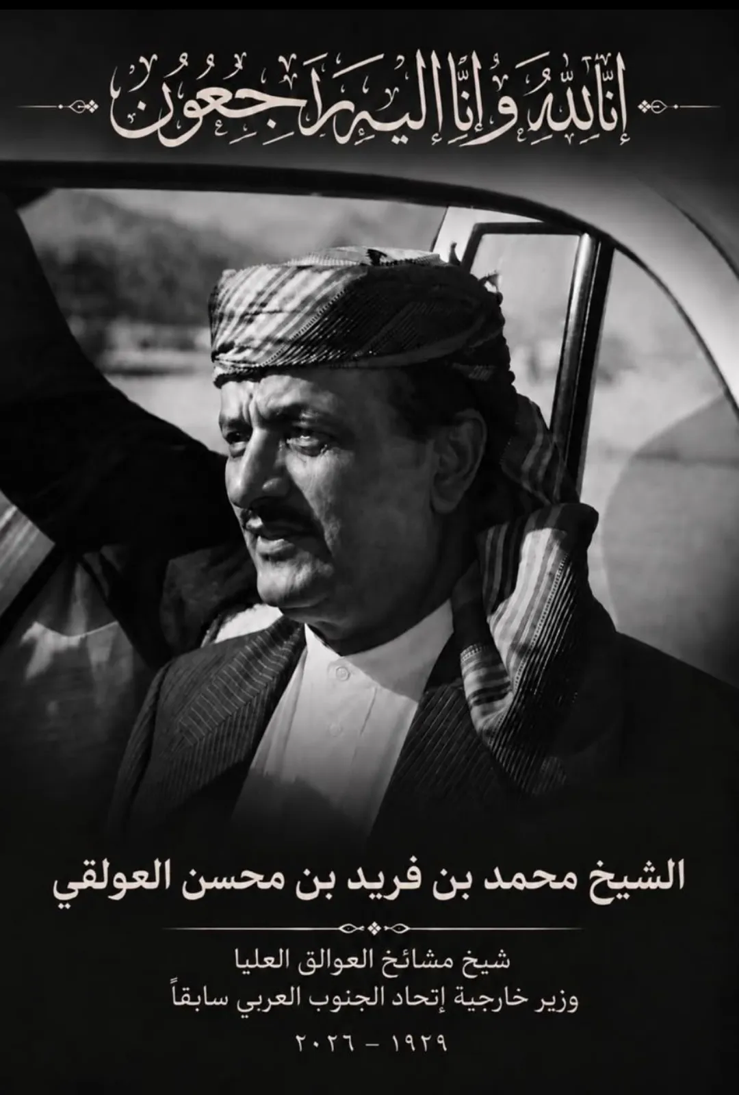 الفريق ناصر منصور هادي واللواء ناصر عبدربه منصور هادي يعزّيان في وفاة الشيخ محمد فريد بن محسن العولقي