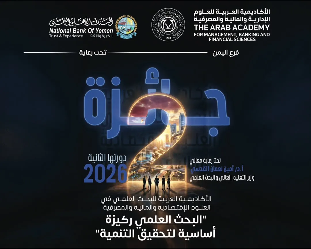 جائزة بقيمة 8 الف دولار للباحثين في العلوم الاقتصادية والمالية والمصرفية