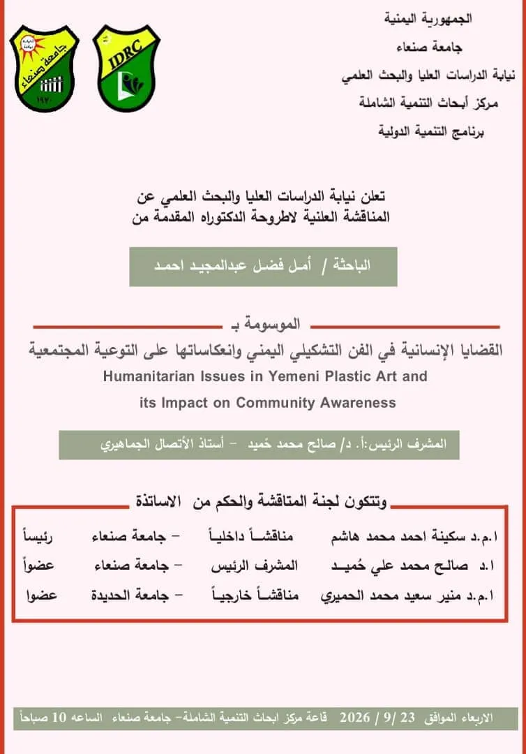 مناقشة اطروحة دكتوراه بصنعاء.. لهذه الباحثة