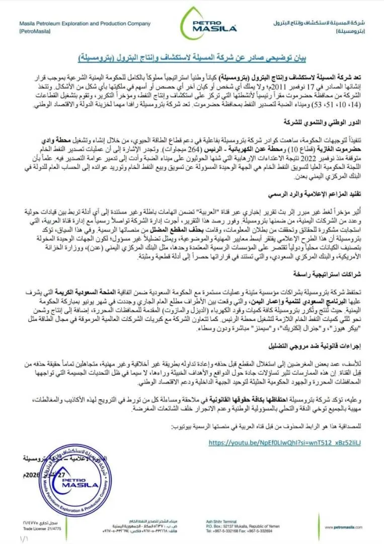 بيان توضيحي من بترو مسيلة ينفي مزاعم ارتباطها بقيادات حـ.ـوثية